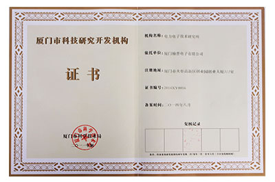 厦门市科技研究开发机构